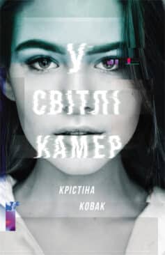 У світлі камер