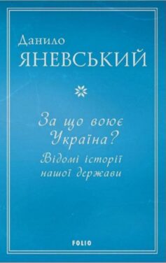 За що воює Україна? Відомі історії нашої держави