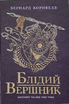 Блідий вершник