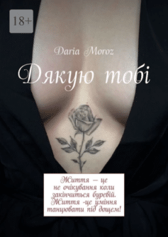 Книга «Дякую тобі» українською мовою Книга «Дякую тобі» українською мовою