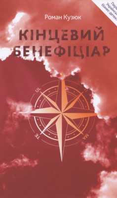 Книга «Кінцевий бенефіціар» українською мовою Книга «Кінцевий бенефіціар» українською мовою