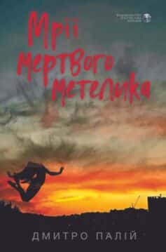 Мрії мертвого метелика