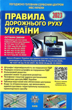 ПДР України 2023. Постанова 1217 від 28.10.2022