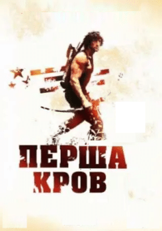 Книга «Перша кров» українською мовою Книга «Перша кров» українською мовою