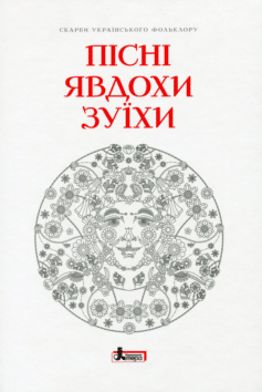 Книга «Пісні Явдохи Зуїхи» українською мовою Книга «Пісні Явдохи Зуїхи» українською мовою