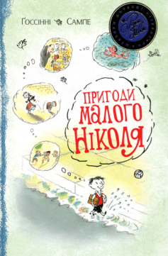 Книга «Пригоди малого Ніколя» українською мовою Книга «Пригоди малого Ніколя» українською мовою