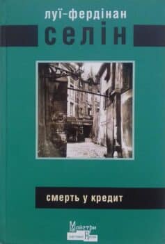 Смерть у кредит