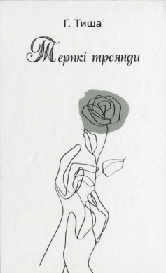 Терпкі троянди