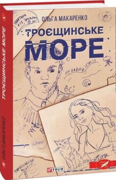 Троєщинське море