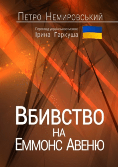 Вбивство на Еммонс Авеню