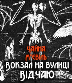 Вокзал на вулиці Відчаю Вокзал на вулиці Відчаю