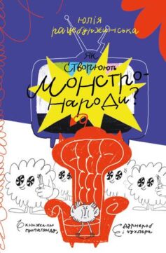 Як створюють монстронароди?