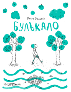 Книга «Булькало» українською мовою Книга «Булькало» українською мовою