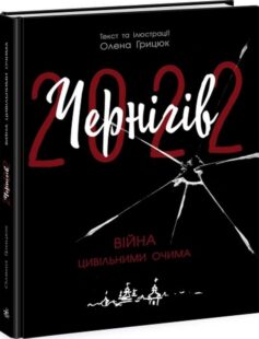 Чернігів-2022. Війна цивільними очима