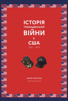 Історія Громадянської війни в США. 1861-1865