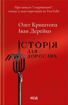 Історія для дорослих