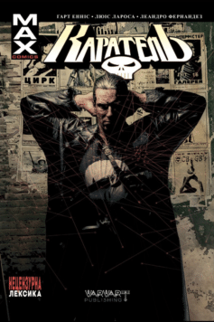 Каратель МАХ. Том 1