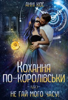 Кохання по-королівськи, або Не гай мого часу!