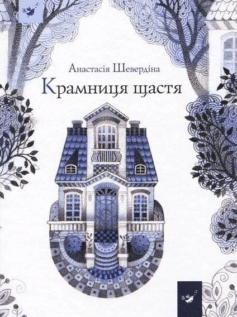 Крамниця щастя