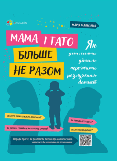 Мама і тато більше не разом. Як допомогти дітям пережити розлучення батьків