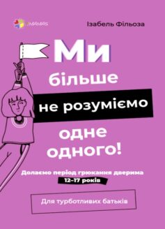 Ми більше не розуміємо одне одного! Долаємо період грюкання дверима. 12-17 років