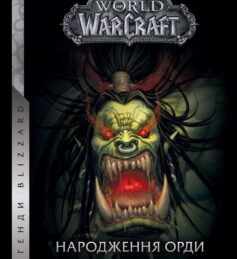 World of Warcraft. Книга 2. Народження Орди