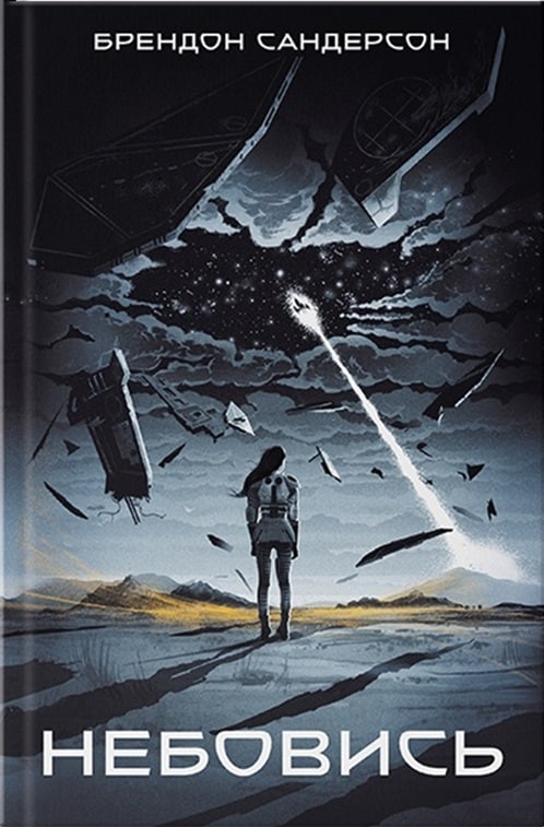 Небовись. Книга1