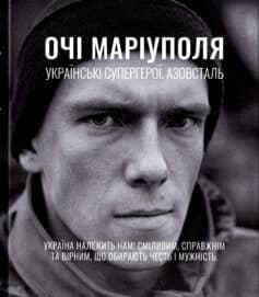 Очі Маріуполя. Українські супергерої. Азовсталь