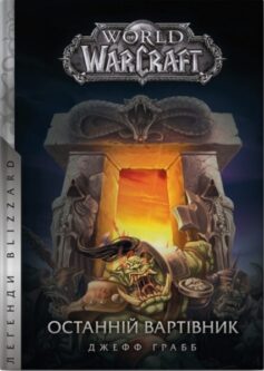 World of Warcraft – Останній Вартівник