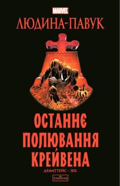 Людина-павук: Останнє полювання Крейвена