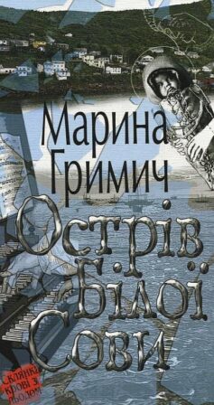 Острів білої сови