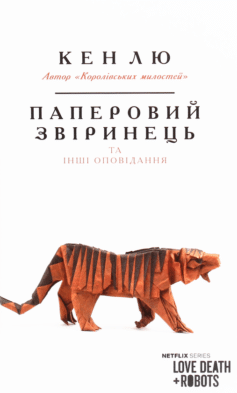 Паперовий звіринець