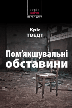 Пом’якшувальні обставини