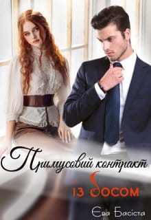 Примусовий контракт із босом