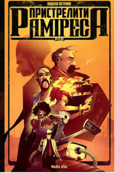 Пристрелити Раміреса. Дія перша