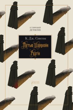 Розгін. Книга 1 (Метью Шардлейк)