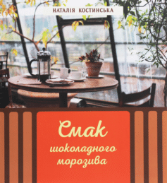 Смак шоколадного морозива
