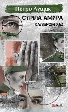 Стріла Амура калібром 7,62