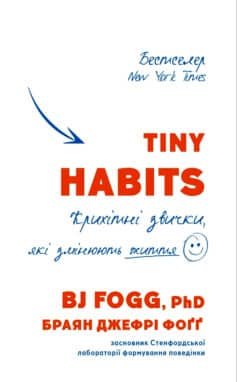 Книга «Tiny Habits. Крихітні звички, які змінюють життя» українською мовою Книга «Tiny Habits. Крихітні звички, які змінюють життя» українською мовою