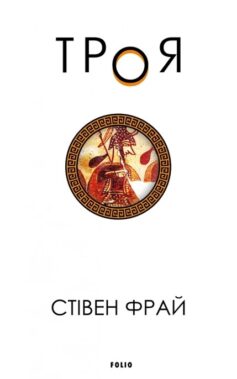 Книга «Троя» українською мовою Книга «Троя» українською мовою