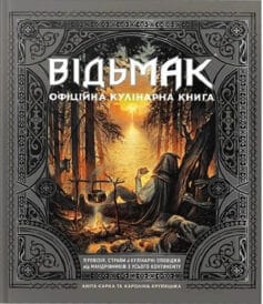 Відьмак. Офіційна кулінарна книга