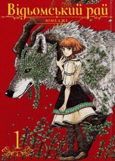Книга «Відьомський рай. Том 1» українською мовою Книга «Відьомський рай. Том 1» українською мовою