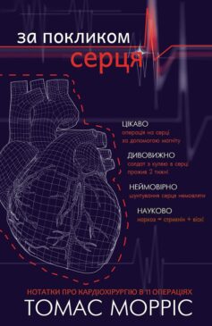 За покликом серця. Нотатки про кардіохірургію в 11 операціях