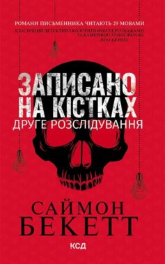 Записано на кістках. Друге розслідування