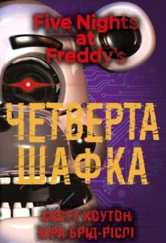 Книга 3. Четверта шафка