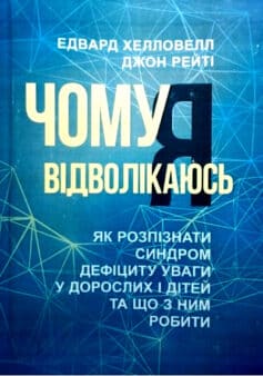 Чому я відволікаюсь. Як розпізнати синдром дефіциту уваги дорослих і дітей та що з ним робити