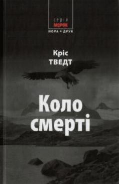 Коло смерті