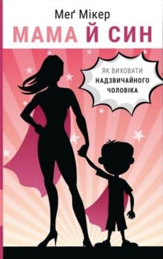 Мама й син. Як виховати надзвичайного чоловіка