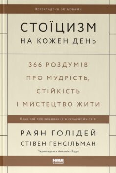 Стоїцизм на кожен день. 366 роздумів про мудрість, стійкість і мистецтво жити