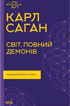 Світ, повний демонів. Наука як свічка у пітьмі